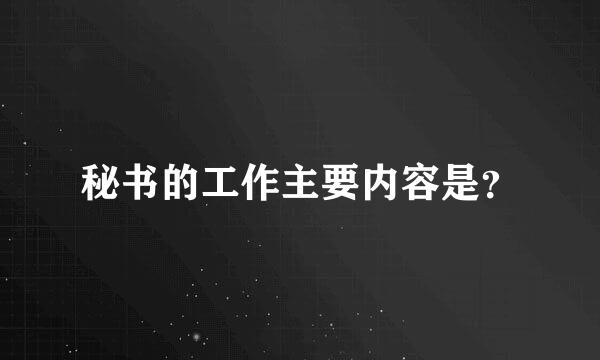 秘书的工作主要内容是？