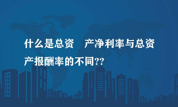 什么是总资 产净利率与总资产报酬率的不同??