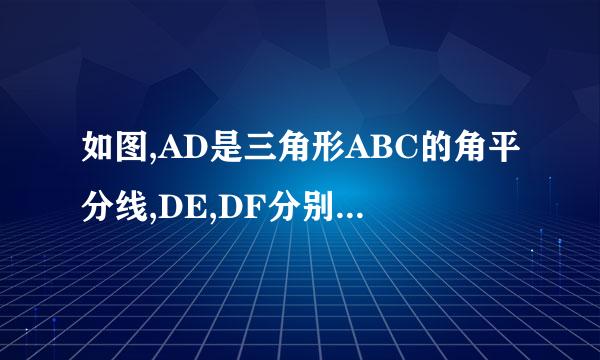 如图,AD是三角形ABC的角平分线,DE,DF分别是△ABD和△ACD的高 求证AD垂直平分EF