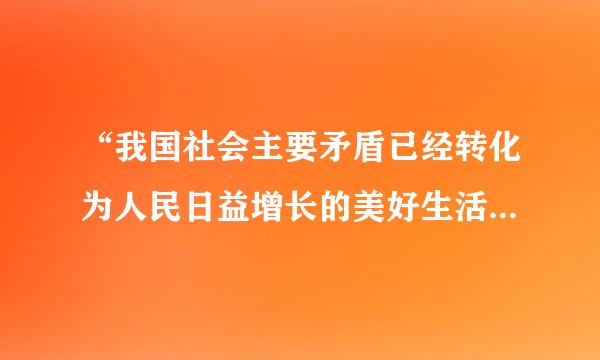 “我国社会主要矛盾已经转化为人民日益增长的美好生活需要和不平衡不充分的发展之间的矛盾”的重要判断。