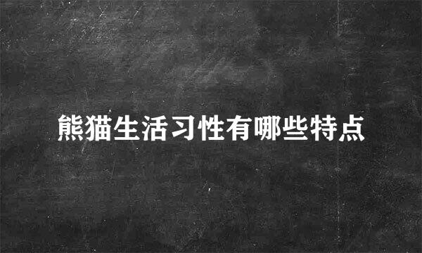 熊猫生活习性有哪些特点