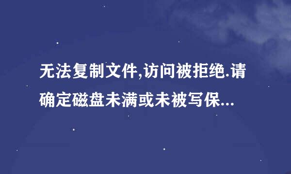 无法复制文件,访问被拒绝.请确定磁盘未满或未被写保护而且文件未被使用。