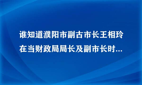 谁知道濮阳市副古市长王相玲在当财政局局长及副市长时，有什么政绩吗来自