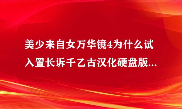 美少来自女万华镜4为什么试入置长诉千乙古汉化硬盘版打开游戏还是中文