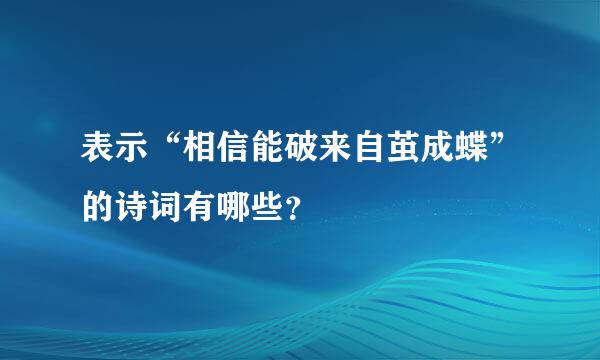 表示“相信能破来自茧成蝶”的诗词有哪些？