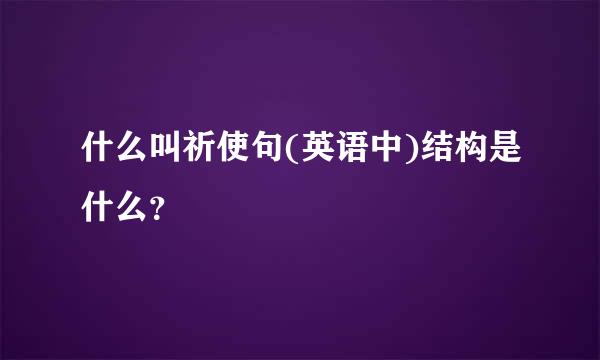 什么叫祈使句(英语中)结构是什么？