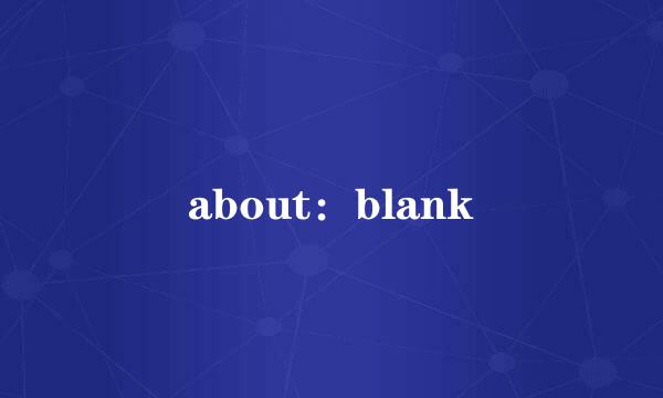 about：blank