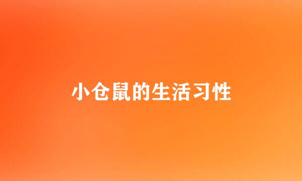 小仓鼠的生活习性