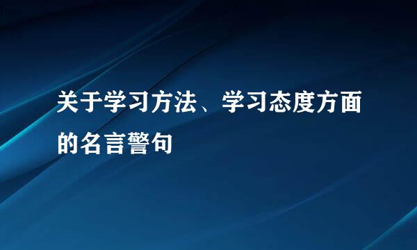 关于学习方法、学习态度方面的名言警句