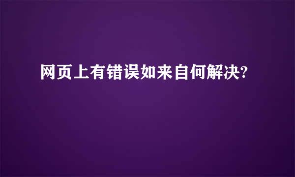 网页上有错误如来自何解决?