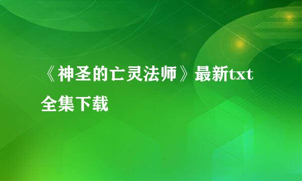 《神圣的亡灵法师》最新txt全集下载