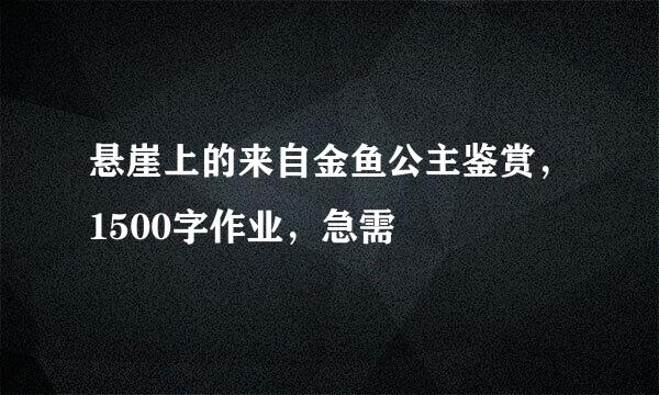 悬崖上的来自金鱼公主鉴赏，1500字作业，急需