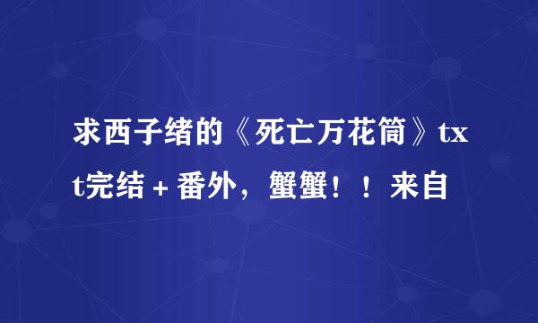 求西子绪的《死亡万花筒》txt完结＋番外，蟹蟹！！来自