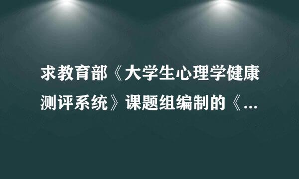 求教育部《大学生心理学健康测评系统》课题组编制的《中国大学生心理健康量表》的评分细则，越详细越好