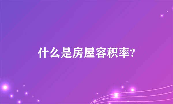 什么是房屋容积率?