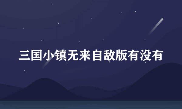 三国小镇无来自敌版有没有