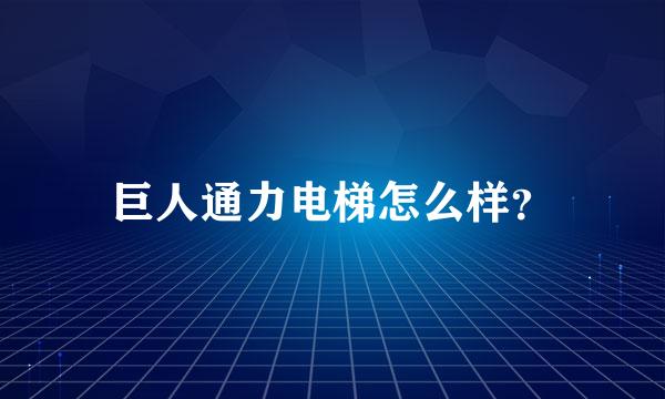 巨人通力电梯怎么样？