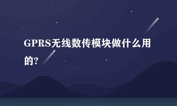 GPRS无线数传模块做什么用的?