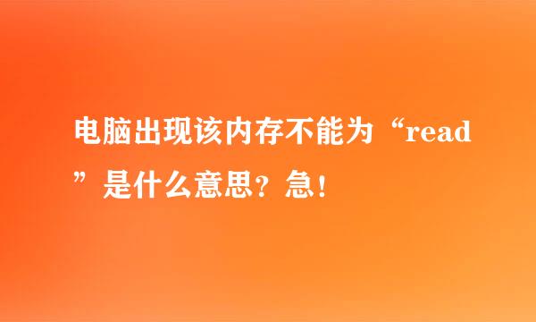 电脑出现该内存不能为“read”是什么意思？急！