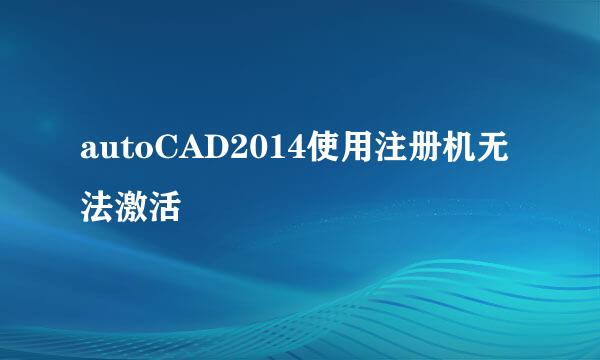 autoCAD2014使用注册机无法激活