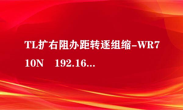 TL扩右阻办距转逐组缩-WR710N 192.168.1.253 路由器页面设置打不开，请问如何解决，最好有详细一点的步骤