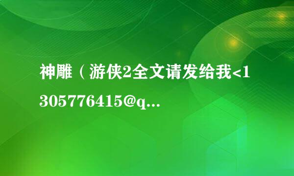 神雕（游侠2全文请发给我<1305776415@qq.com>