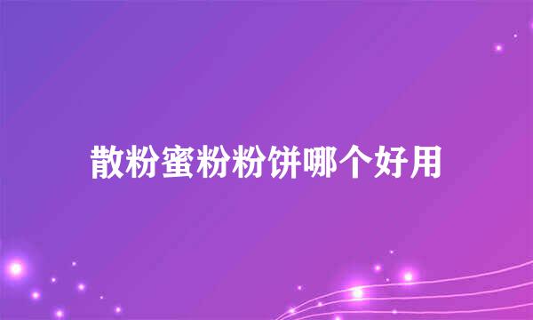 散粉蜜粉粉饼哪个好用