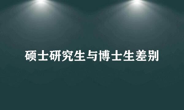 硕士研究生与博士生差别