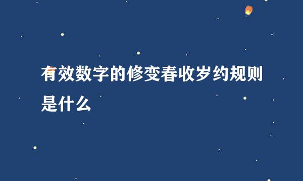 有效数字的修变春收岁约规则是什么