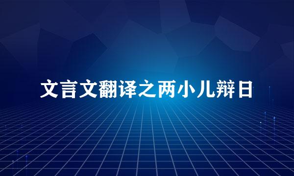 文言文翻译之两小儿辩日