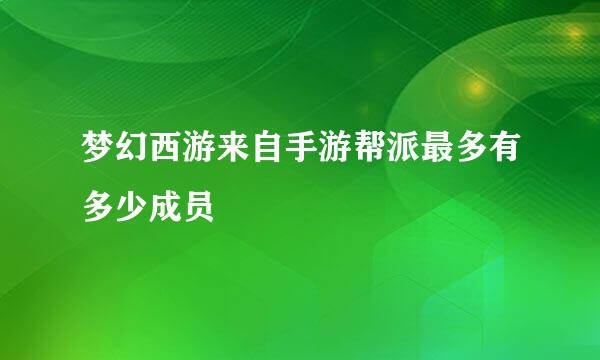 梦幻西游来自手游帮派最多有多少成员