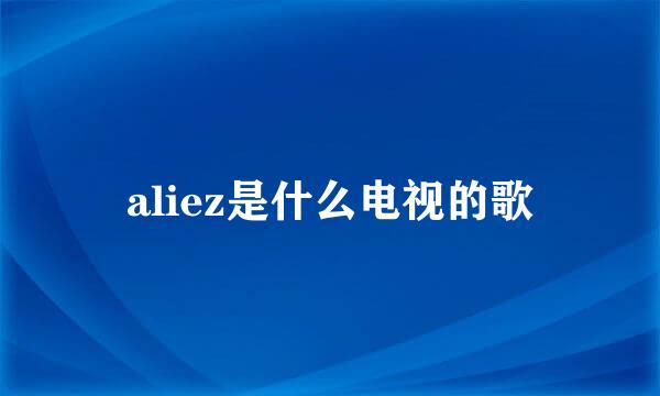 aliez是什么电视的歌