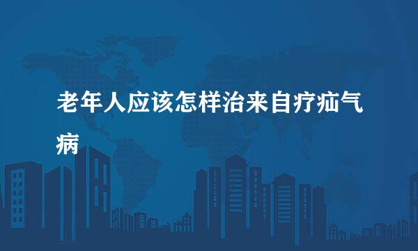 老年人应该怎样治来自疗疝气病