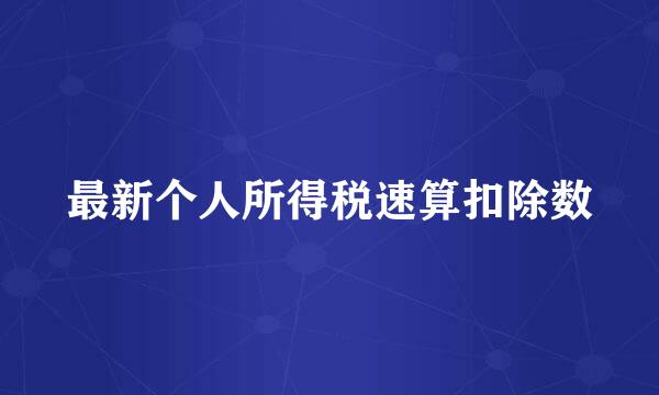 最新个人所得税速算扣除数