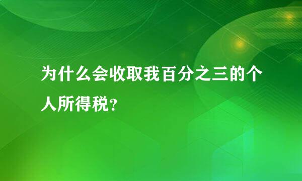 为什么会收取我百分之三的个人所得税？