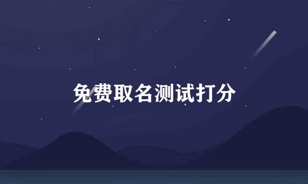 免费取名测试打分