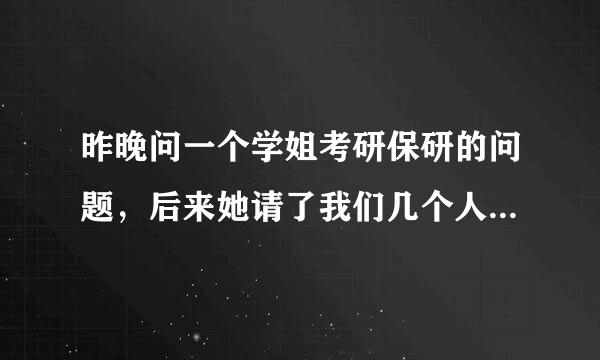 昨晚问一个学姐考研保研的问题，后来她请了我们几个人喝奶茶，(当时都有一群人在旁边)岁，今天QQ上，我来自