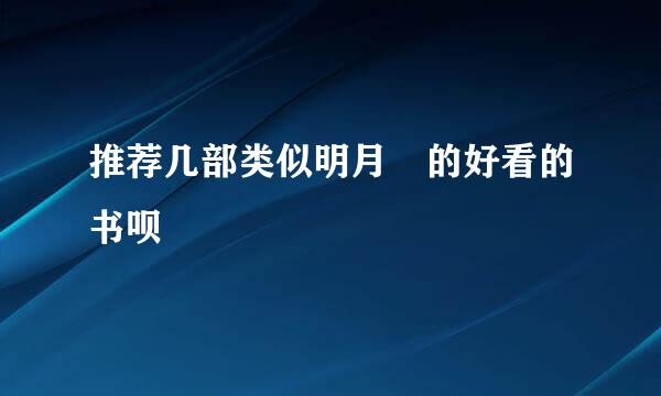 推荐几部类似明月珰的好看的书呗