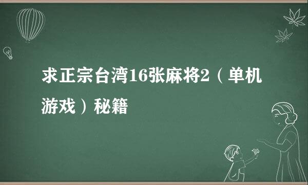 求正宗台湾16张麻将2（单机游戏）秘籍