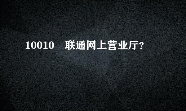 10010 联通网上营业厅？