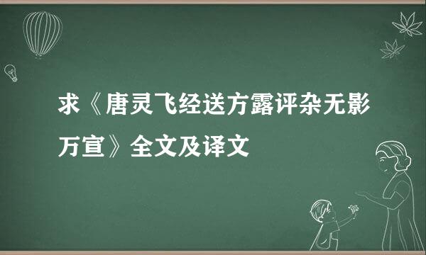 求《唐灵飞经送方露评杂无影万宣》全文及译文