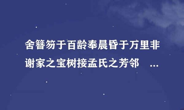 舍簪笏于百龄奉晨昏于万里非谢家之宝树接孟氏之芳邻 求这来自句话翻译 请直译 谢谢