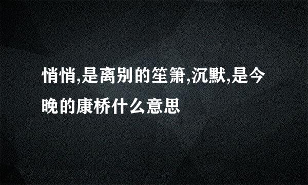 悄悄,是离别的笙箫,沉默,是今晚的康桥什么意思