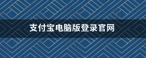 支付宝电脑版登录官网