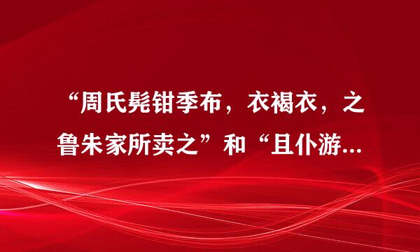 “周氏髡钳季布，衣褐衣，之鲁朱家所卖之”和“且仆游扬足下之名于天下，何足下拒仆之深也”的翻译！速度…