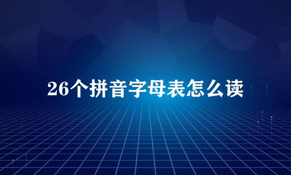 26个拼音字母表怎么读