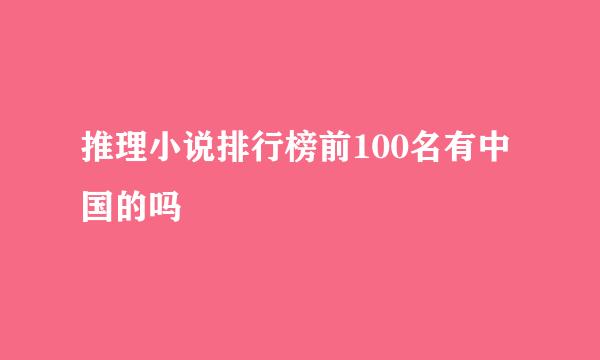 推理小说排行榜前100名有中国的吗