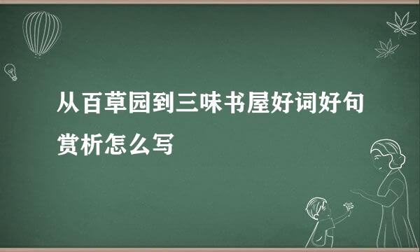 从百草园到三味书屋好词好句赏析怎么写