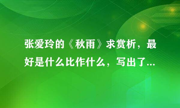 张爱玲的《秋雨》求赏析，最好是什么比作什么，写出了什么这样的