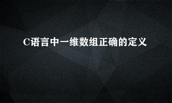 C语言中一维数组正确的定义